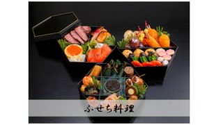 華かんざし期間限定ふせち料理お届け致します | ハナカンフーズ株式会社