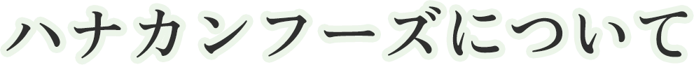 ハナカンフーズについて